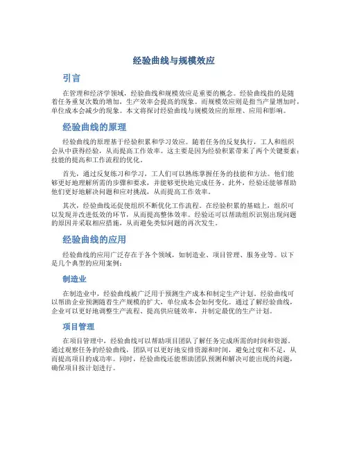 经验曲线与规模效应