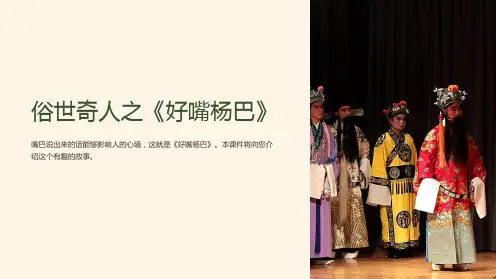 俗世奇人之《好嘴杨巴》课件