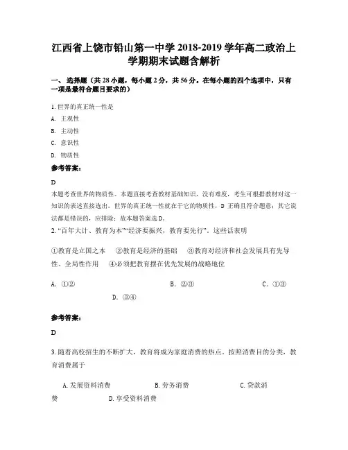 江西省上饶市铅山第一中学2018-2019学年高二政治上学期期末试题含解析