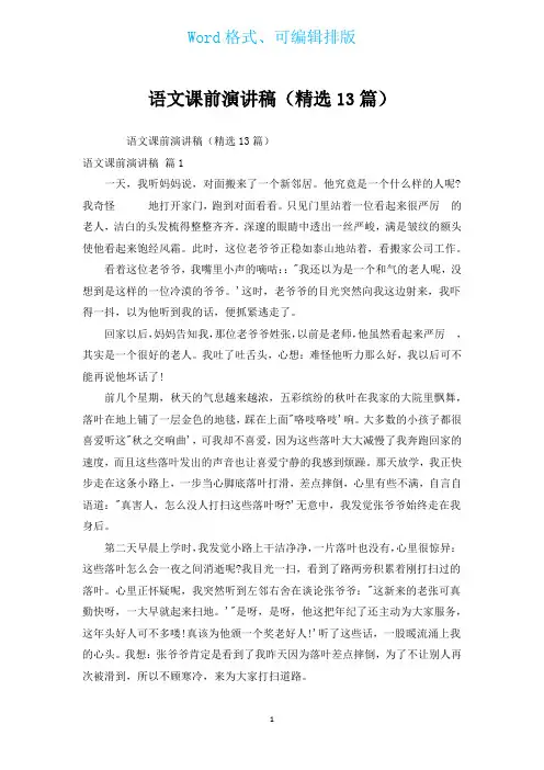 语文课前演讲稿(汇编13篇)