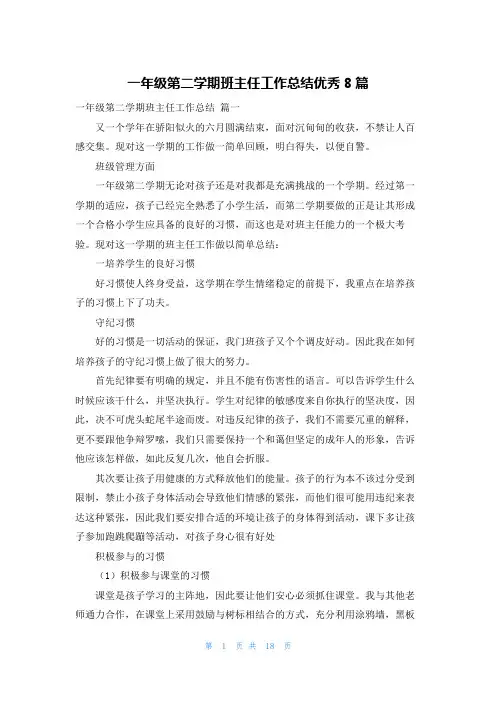 一年级第二学期班主任工作总结优秀8篇