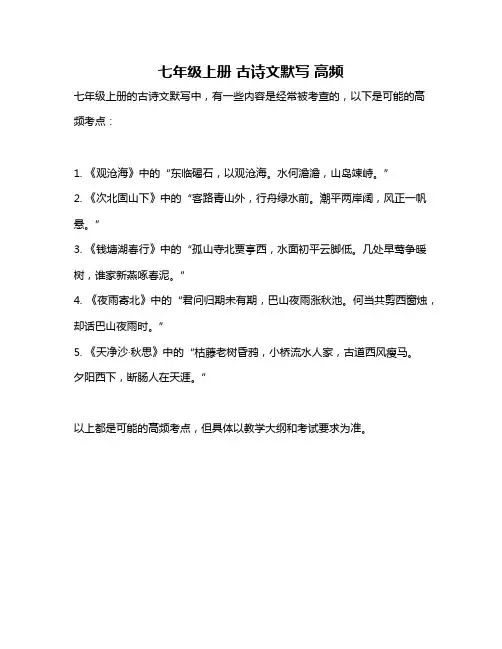 七年级上册 古诗文默写 高频