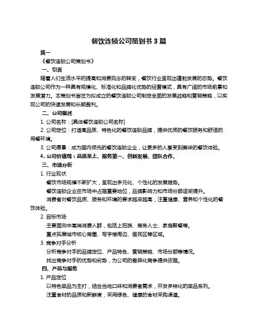餐饮连锁公司策划书3篇