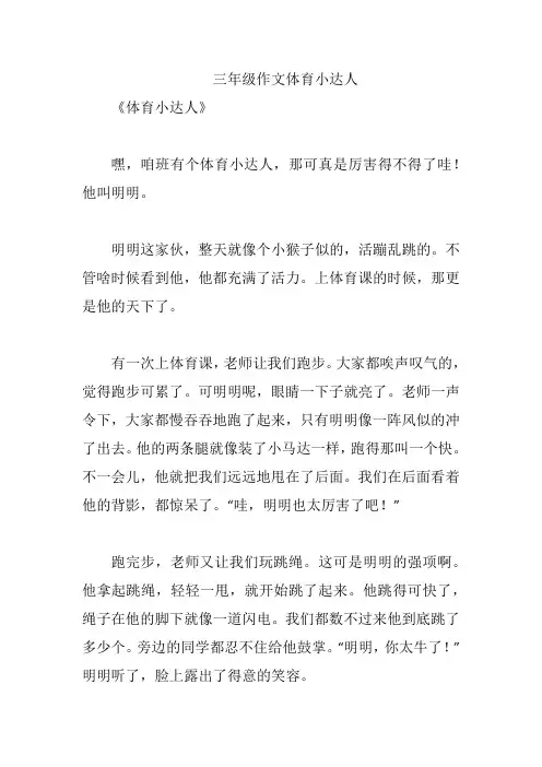 三年级作文体育小达人