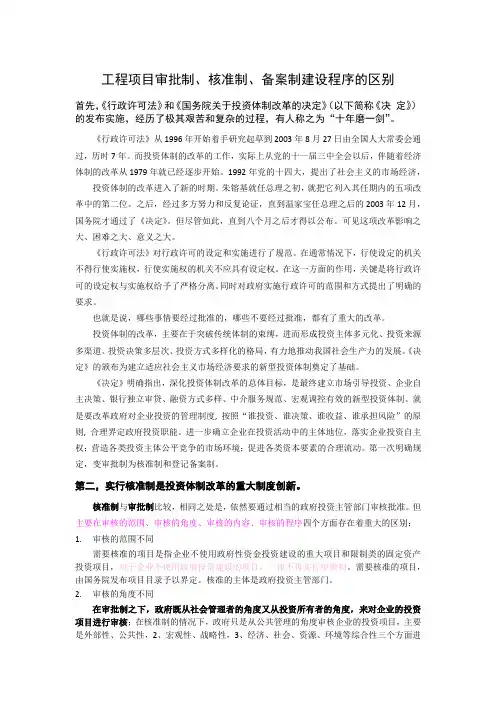 1工程项目的审批制、核准制、备案制建设程序有什么区别