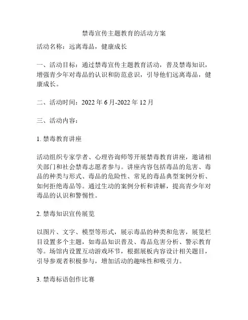 禁毒宣传主题教育的活动方案