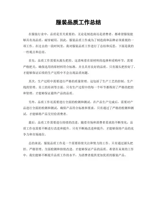 服装品质工作总结