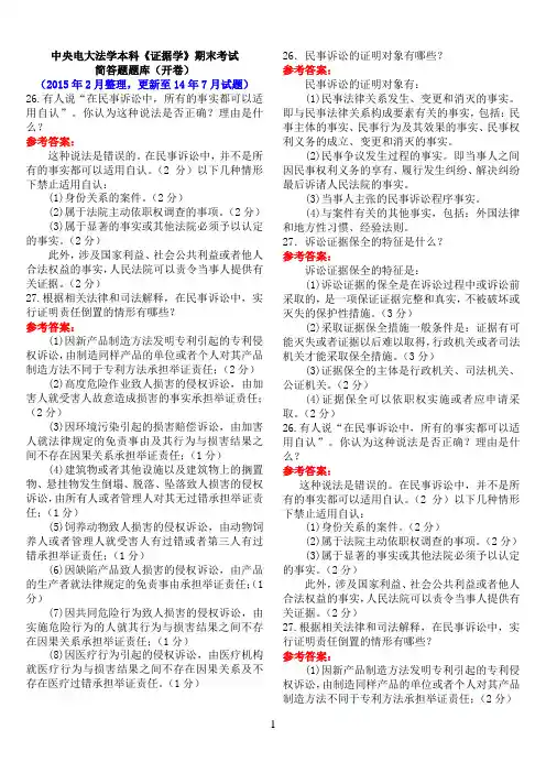 中央电大法学本科《证据学》期末考试简答题题库(开卷)