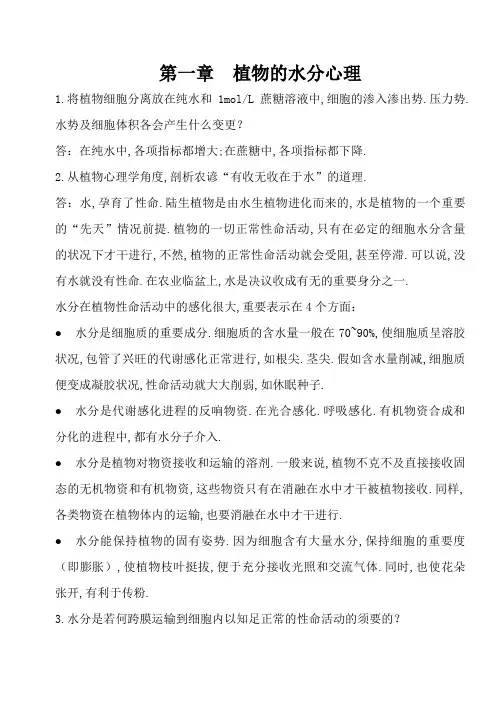 植物生理学课后习题答案