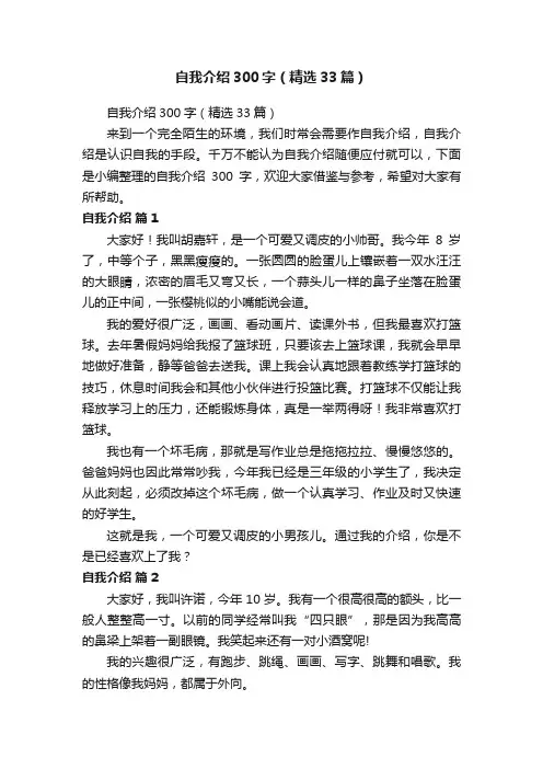 自我介绍300字（精选33篇）