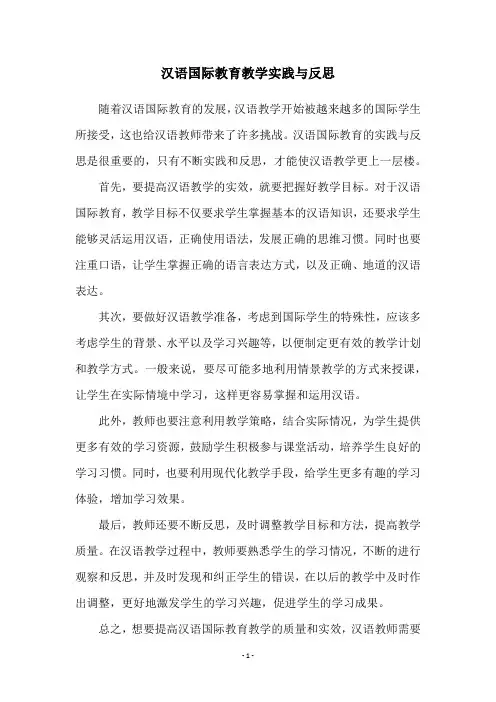 汉语国际教育教学实践与反思