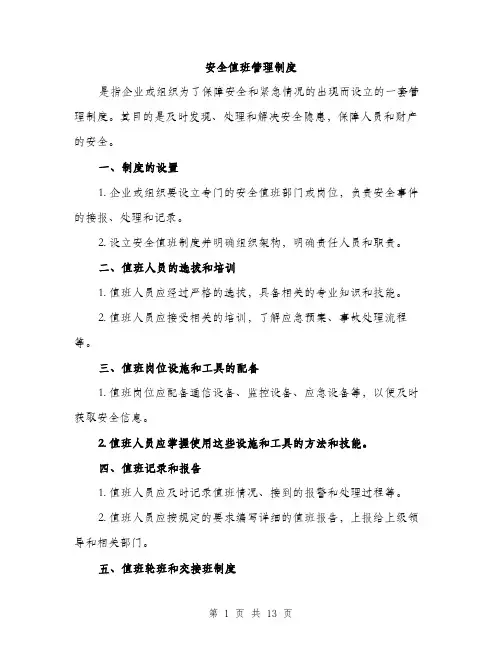 安全值班管理制度（5篇）