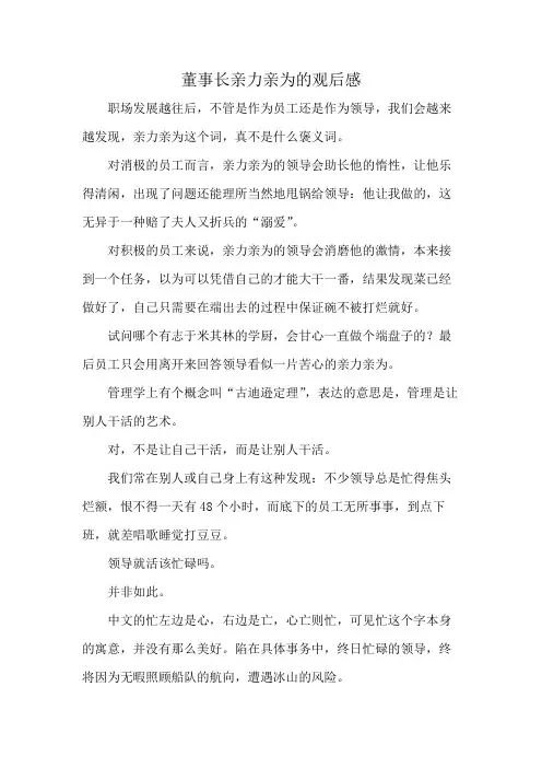 董事长亲力亲为的观后感