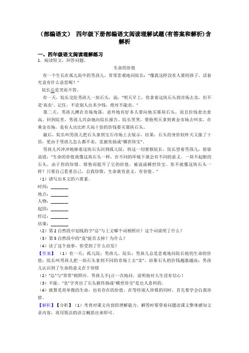 四年级(部编语文) 四年级下册部编语文阅读理解试题(有答案和解析)含解析