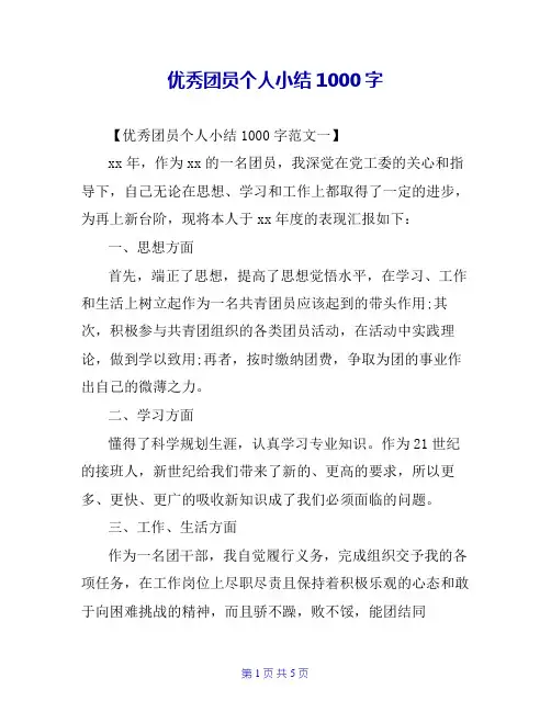 优秀团员个人小结1000字