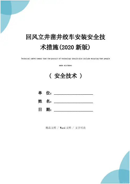 回风立井凿井绞车安装安全技术措施(2020新版)