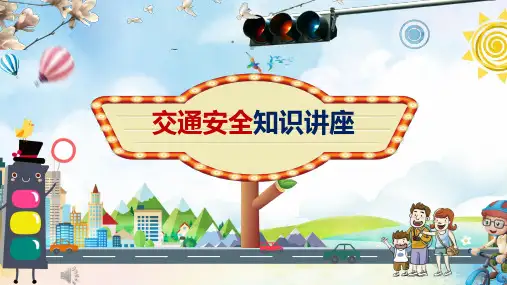 交通安全ppt 