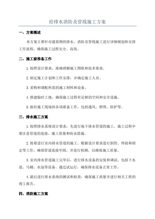 给排水消防及管线施工方案