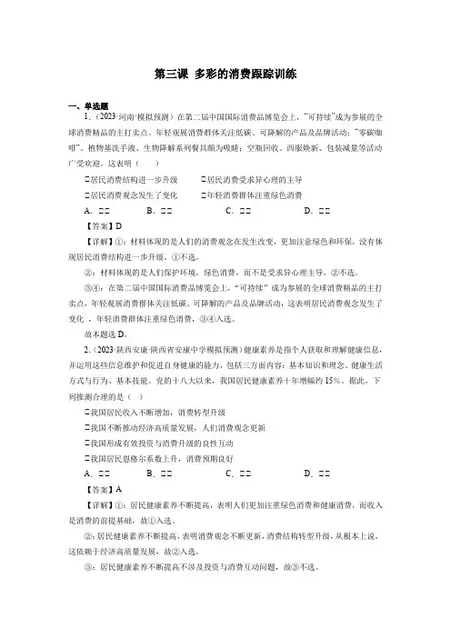 第三课多彩的消费-备战2025年高考政治一轮复习考点帮(全国通用人教版)
