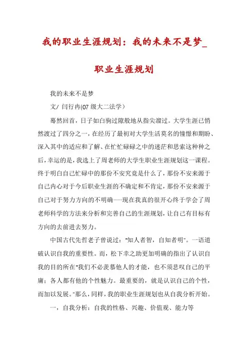我的职业生涯规划：我的未来不是梦_职业生涯规划