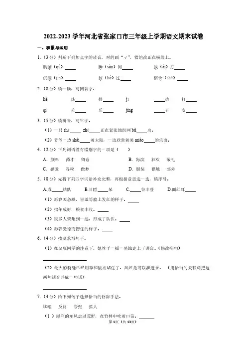 2022-2023学年河北省张家口市三年级上学期语文期末试卷及答案解析
