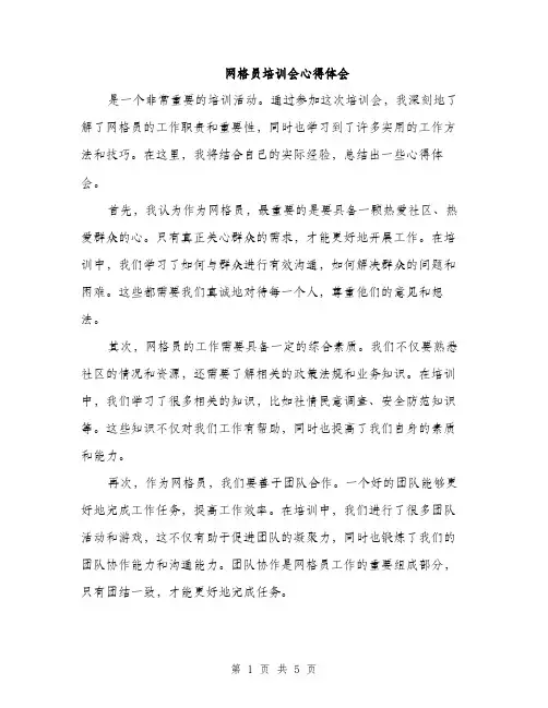 网格员培训会心得体会（三篇）