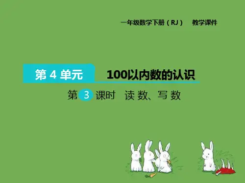 一年级人教版下学期数学读数、写数教学课件