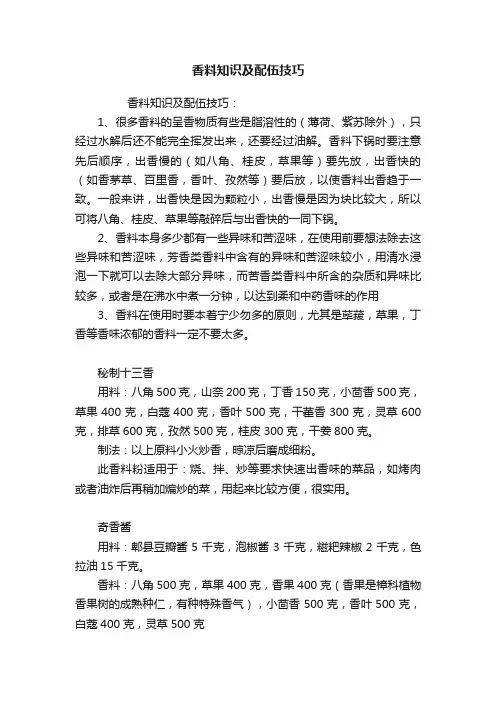 香料知识及配伍技巧