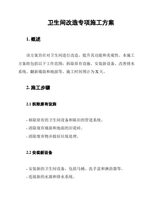 卫生间改造专项施工方案