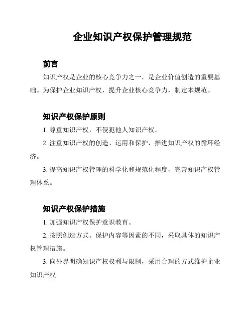企业知识产权保护管理规范