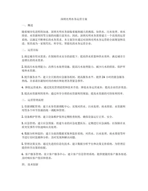 深圳光明水务运营方案