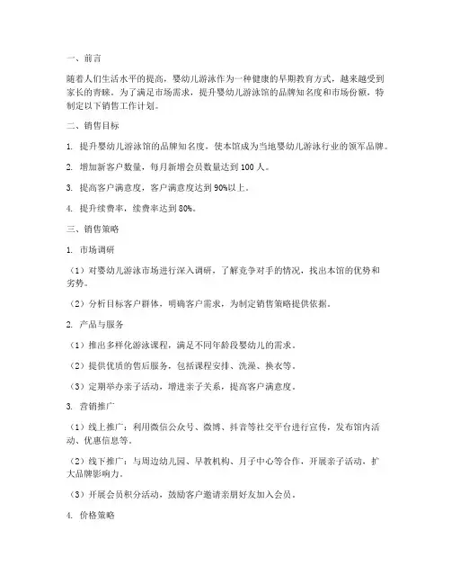 婴幼儿游泳馆销售工作计划