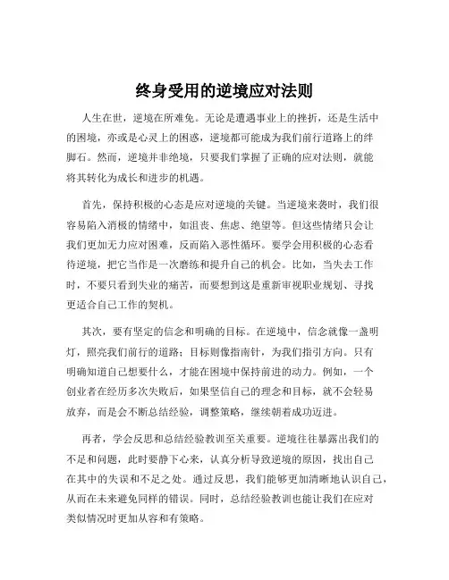 终身受用的逆境应对法则