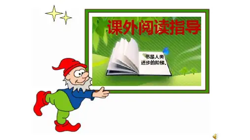 三年级课外阅读指导课课件