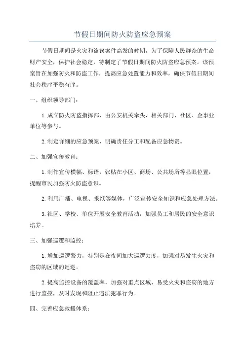 节假日期间防火防盗应急预案