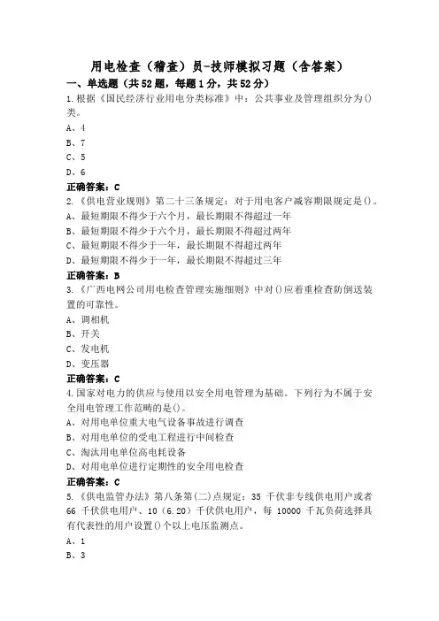 用电检查(稽查)员-技师模拟习题(含答案)