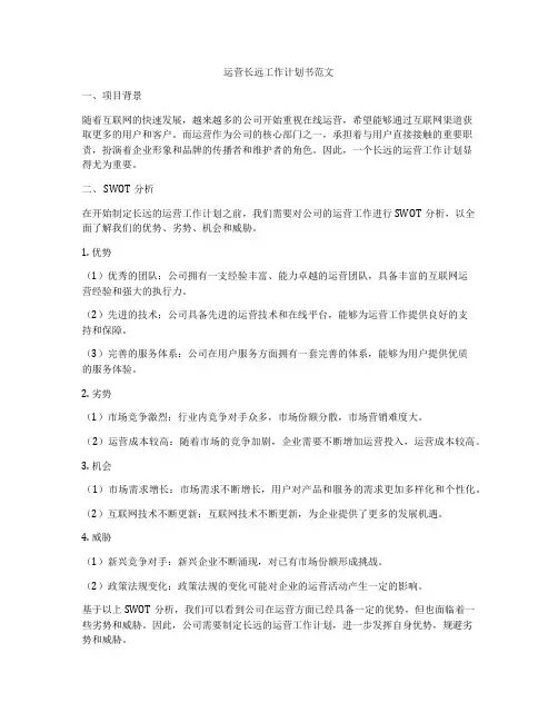 运营长远工作计划书范文