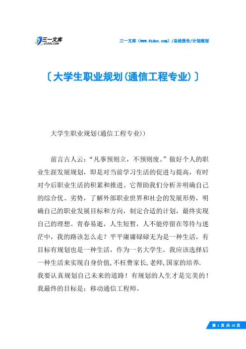 大学生职业规划(通信工程专业)