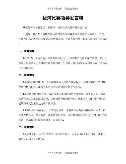 拔河比赛领导发言稿