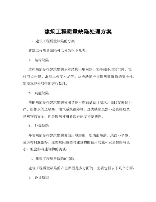 建筑工程质量缺陷处理方案