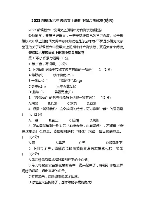 2023部编版六年级语文上册期中综合测试卷（精选）