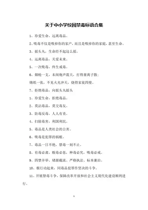 关于中小学校园禁毒标语合集