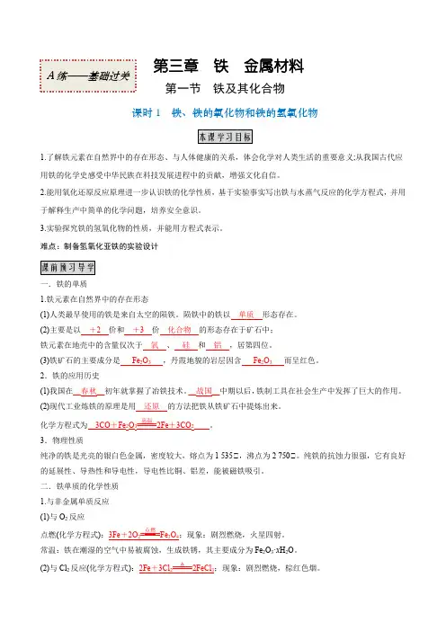 311铁铁的氧化物和铁的氢氧化物(基础过关A练)-2022-2023学年高一化学课时过关提优AB练