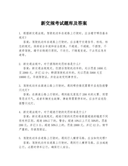 新交规考试题库及答案