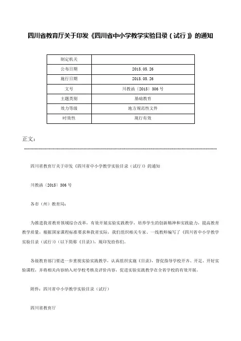 四川省教育厅关于印发《四川省中小学教学实验目录（试行）》的通知-川教函〔2015〕306号
