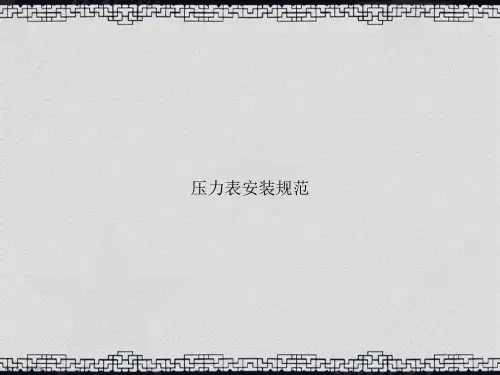 压力表安装规范讲课文档