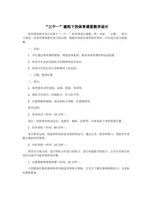 “三个一”建构下的体育课堂教学设计