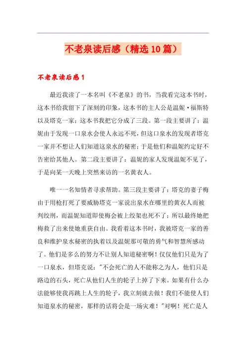 不老泉读后感(精选10篇)