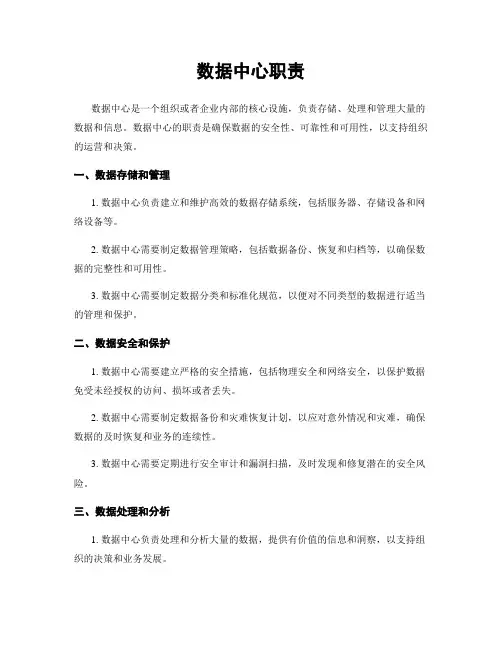 数据中心职责