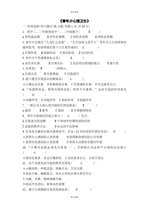 青少年心理卫生试题资料